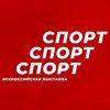 Иконка канала Всероссийская выставка "Спорт.Спорт.Спорт."