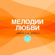 Иконка канала мелодии любви