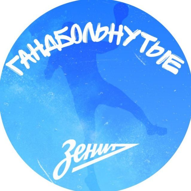 Иконка канала Гандбольнутые | ГК «Зенит»
