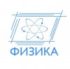 Иконка канала Физика! Популяризация науки!