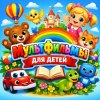 Иконка канала Мультфильмы для детей