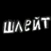 Иконка канала шлейтЮТ