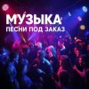 Иконка канала Музыка и песни под заказ
