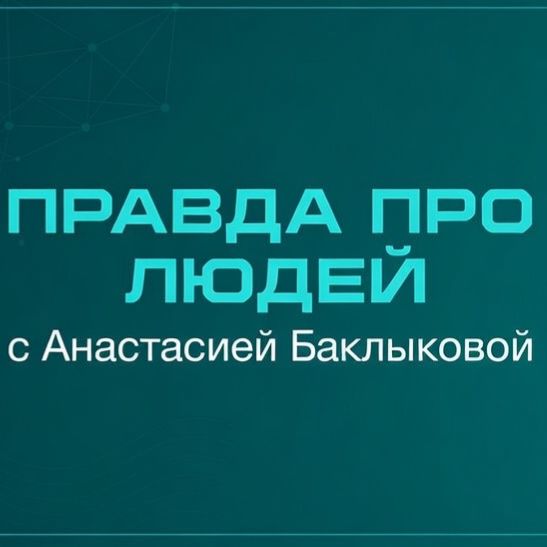 Иконка канала Правда Про Людей с Анастасией Баклыковой