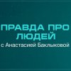 Иконка канала Правда Про Людей с Анастасией Баклыковой