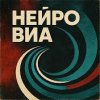 Иконка канала Нейро ВИА