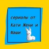 Иконка канала Сериалы От Кати Жени и Маши