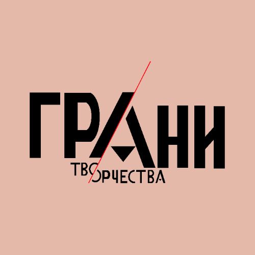 Иконка канала АНО "Грани творчества"