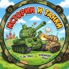 Иконка канала Истории и Танки