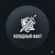 Иконка канала Холодный Факт