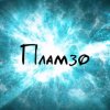 Иконка канала Пламзо! (Plamzort)