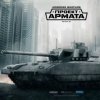 Иконка канала Armored Warfare Проект Армата