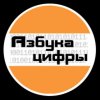 Иконка канала Азбука цифры