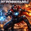 Иконка канала Игрофильмы