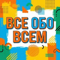 Иконка канала Все обо всем