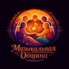 Иконка канала Музыкальная Община