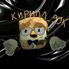 Иконка канала Кирилл_99К