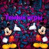 Иконка канала Тём4ик игры