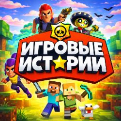 Иконка канала Игровые Истории