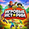 Иконка канала Игровые Истории