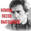 Иконка канала клипы на песни Высоцкого