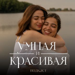 Иконка канала Подкаст "Умная и красивая"