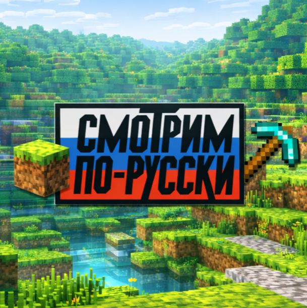 Иконка канала МАЙНКРАФТ MINECRAFT СМОТРИМ ПО РУССКИ