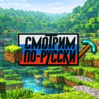 Иконка канала МАЙНКРАФТ MINECRAFT СМОТРИМ ПО РУССКИ