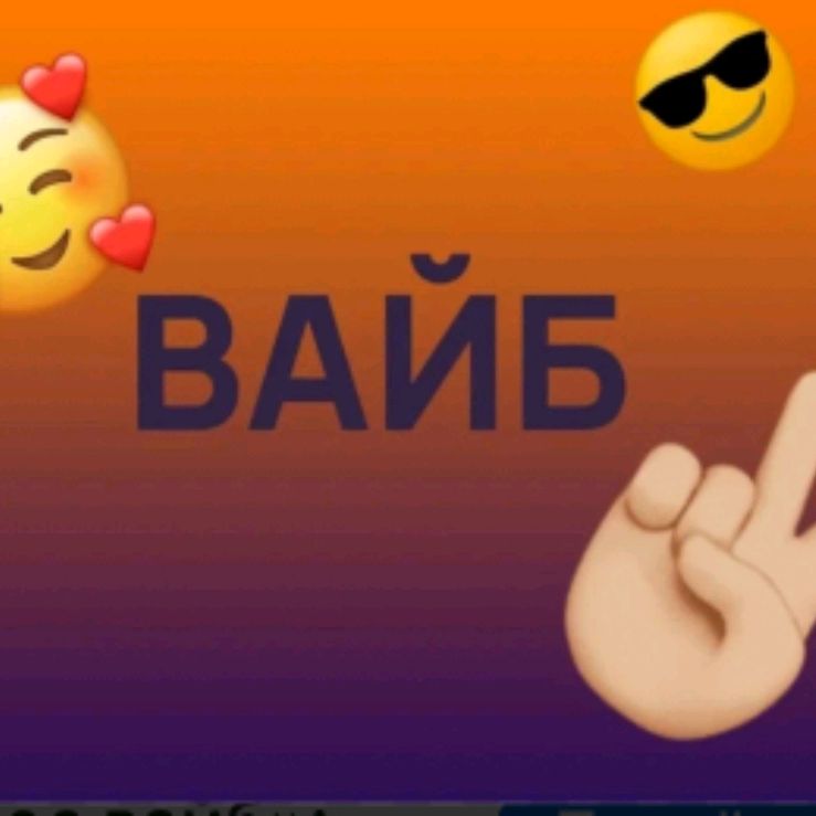 Иконка канала 🫰 Плюс Вайб🫰🤩