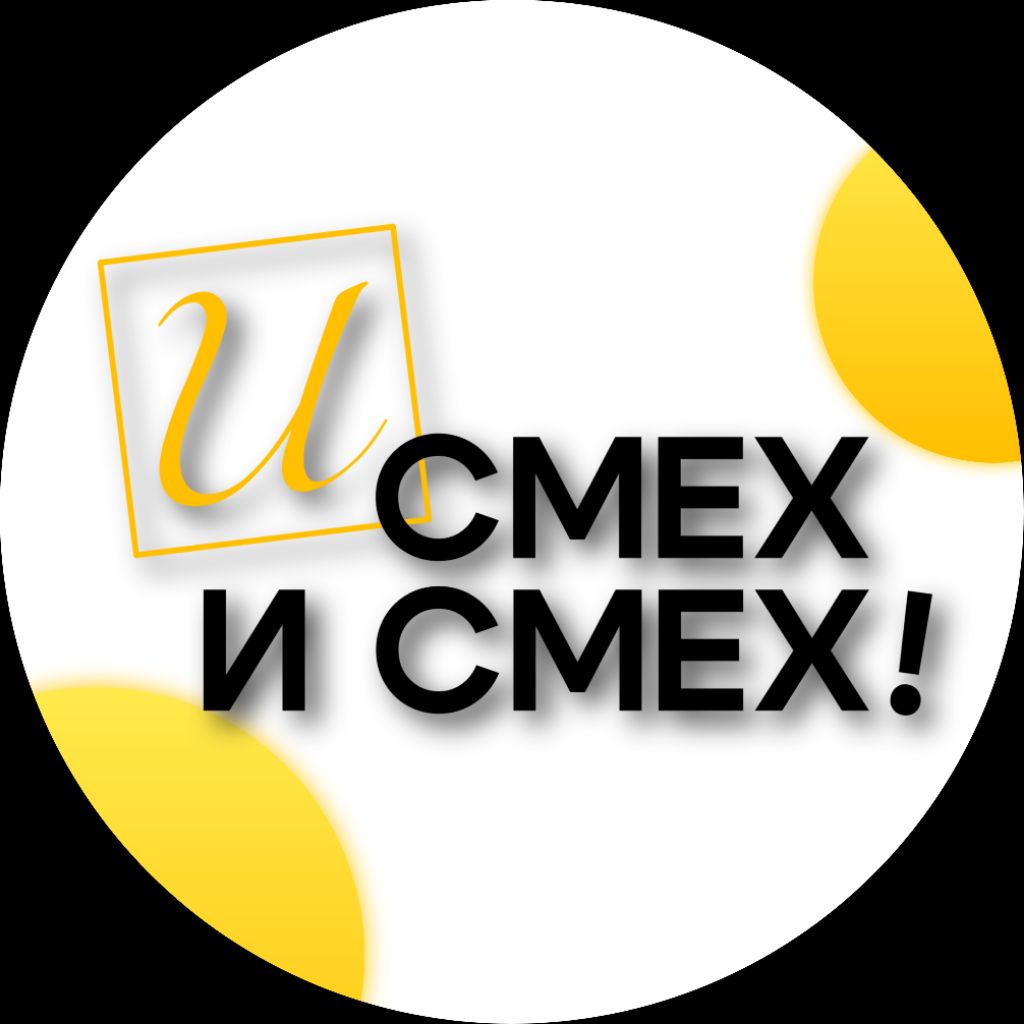 Иконка канала И СМЕХ И СМЕХ!