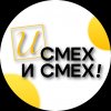 Иконка канала И СМЕХ И СМЕХ!