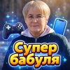 Иконка канала Супер бабуля