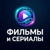 Иконка канала Фильмы И Сериалы