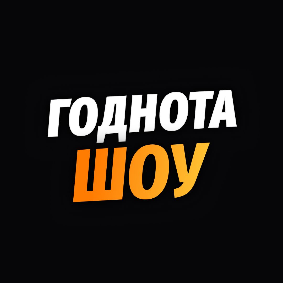 Иконка канала Годнота Шоу
