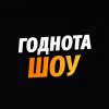 Иконка канала Годнота Шоу