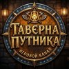 Иконка канала Таверна Путника - Прохождение игр без комментариев