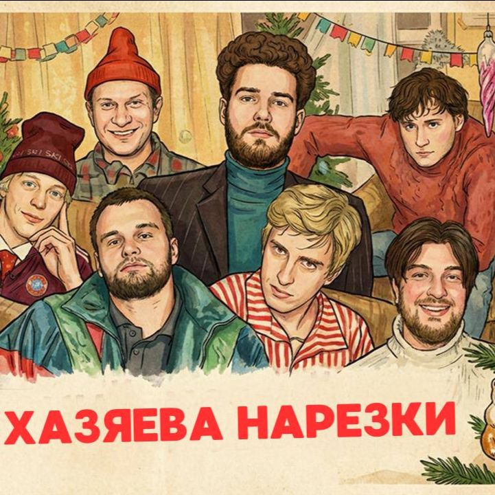 Иконка канала ХАЗЯЕВА НАРЕЗКИ