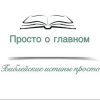Иконка канала Просто о главном