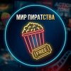 Иконка канала Мир Пиратства