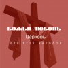 Иконка канала Церковь "Божья любовь"