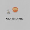 Иконка канала Хлопья-клипс