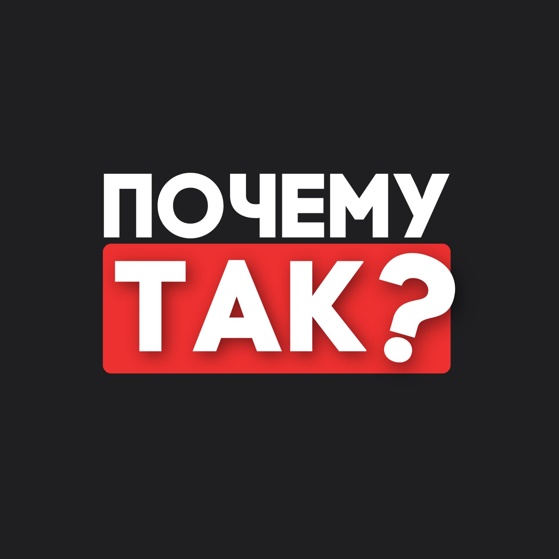 Иконка канала Почему Так