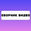 Иконка канала Сборник Видео Студия
