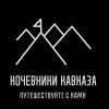 Иконка канала Кочевники Кавказа