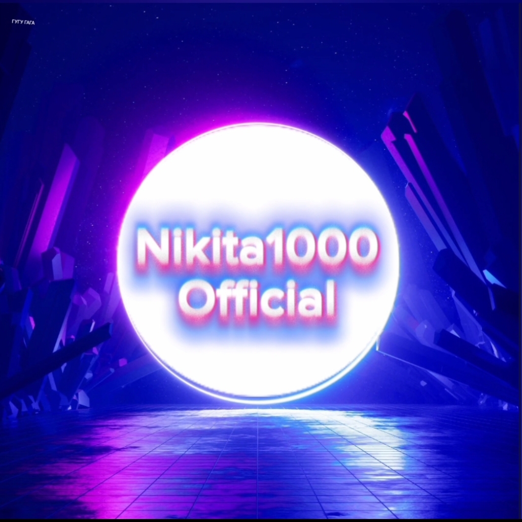 Иконка канала Nikita1000_Official ✓