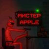 Иконка канала Мистер Apple