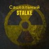 Иконка канала Сацеальный STALKER