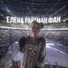 Иконка канала Elena Raytman FAN 🌺/Елена Райтман ФАН 🌸