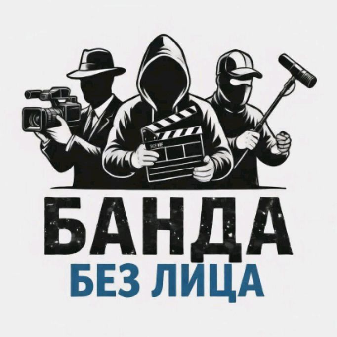 Иконка канала БАНДА БЕЗ ЛИЦА