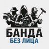 Иконка канала БАНДА БЕЗ ЛИЦА